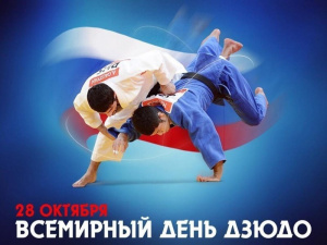28 ОКТЯБРЯ – ВСЕМИРНЫЙ ДЕНЬ ДЗЮДО! 