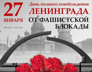 ДЕНЬ ПОЛНОГО ОСВОБОЖДЕНИЯ ЛЕНИНГРАДА ОТ ФАШИСТСКОЙ БЛОКАДЫ!