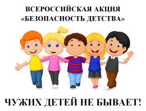 ВСЕРОССИЙСКАЯ АКЦИЯ «БЕЗОПАСНОСТЬ ДЕТСТВА»!
