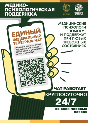 ТЕЛЕГРАМ-ЧАТ МЕДИКО-ПСИХОЛОГИЧЕСКОЙ ПОДДЕРЖКИ