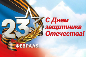 С ПРАЗДНИКОМ - ДНЁМ ЗАЩИТНИКА ОТЕЧЕСТВА!