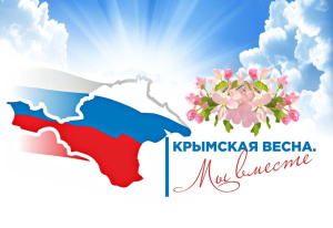 18 МАРТА - ДЕНЬ ВОССОЕДИНЕНИЯ КРЫМА С РОССИЕЙ!