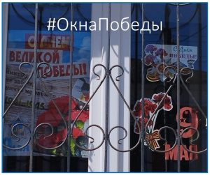 ВСЕРОССИЙСКАЯ АКЦИЯ "ОКНА ПОБЕДЫ"!