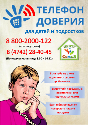 ТЕЛЕФОН ДОВЕРИЯ ДЛЯ ДЕТЕЙ И ПОДРОСТКОВ