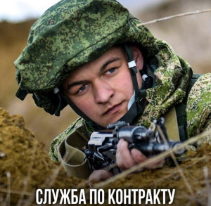 ВОЕННАЯ СЛУЖБА ПО КОНТРАКТУ