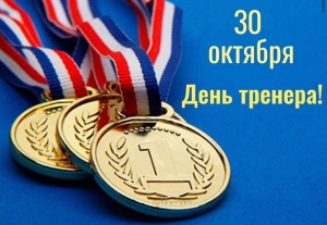 Уважаемые тренеры спортивной школы «Спартак», от всей души поздравляем Вас с профессиональным праздником! Желаем побольше старательных, увлечённых и послушных учеников, а с ними больших  и маленьких побед!