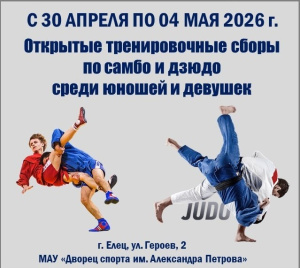 ОТКРЫТЫЕ СБОРЫ ПО САМБО И ДЗЮДО ОБЪЕДИНЯЮТ ЮНЫХ СПОРТСМЕНОВ!