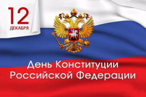 12 ДЕКАБРЯ - ДЕНЬ КОНСТИТУЦИИ РОССИЙСКОЙ ФЕДЕРАЦИИ