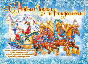 С НАСТУПАЮЩИМ НОВЫМ ГОДОМ И РОЖДЕСТВОМ!