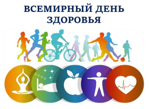 ВСЕМИРНЫЙ ДЕНЬ ЗДОРОВЬЯ — 7 АПРЕЛЯ