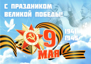9 МАЯ – ДЕНЬ ПОБЕДЫ!