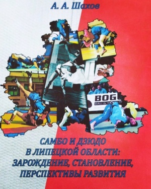 История самбо и дзюдо Липецкой области.