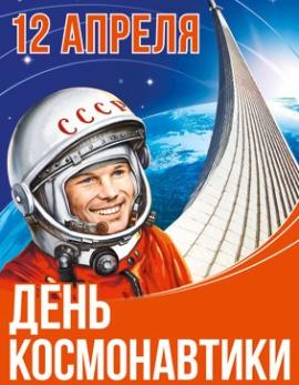 12 АПРЕЛЯ – ДЕНЬ КОСМОНАВТИКИ!