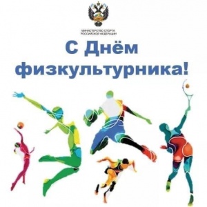 С днём физкультурника!!!