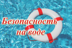 БЕЗОПАСНОСТЬ НА ВОДОЁМАХ В ЛЕТНИЙ ПЕРИОД. ОСНОВНЫЕ ПРАВИЛА БЕЗОПАСНОСТИ ПОВЕДЕНИЯ НА ВОДЕ