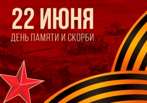 ДЕНЬ ПАМЯТИ И СКОРБИ