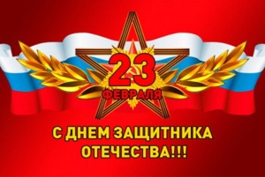 23 февраля - День защитника Отечества!