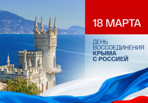  «КРЫМСКАЯ ВЕСНА»!