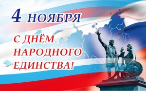 4 НОЯБРЯ - ДЕНЬ НАРОДНОГО ЕДИНСТВА!