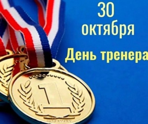 С ДНЁМ ТРЕНЕРА!