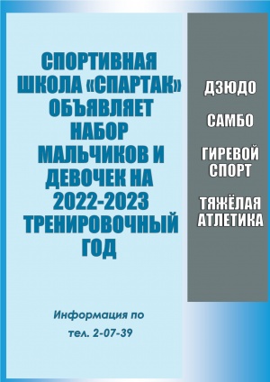 Набор занимающихся в спортивную школу "Спартак"
