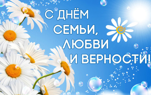 ПОЗДРАВЛЯЕМ С ДНЁМ СЕМЬИ, ЛЮБВИ И ВЕРНОСТИ!