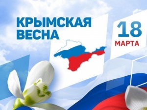 18 МАРТА - "КРЫМСКАЯ ВЕСНА"