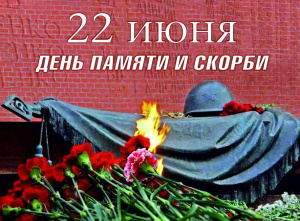 22 ИЮНЯ - ДЕНЬ ПАМЯТИ И СКОРБИ