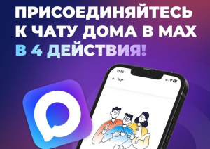 А ВЫ УЖЕ В ДОМОВОМ ЧАТЕ МАХ? НЕТ? А ЗРЯ!