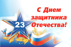 С ДНЁМ ЗАЩИТНИКА ОТЕЧЕСТВА!