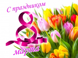Международный женский день!