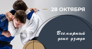 28 ОКТЯБРЯ - ВСЕМИРНЫЙ ДЕНЬ ДЗЮДО!