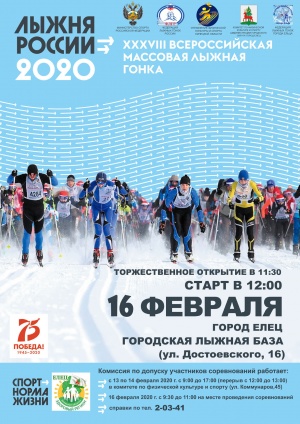 ЛЫЖНЯ РОССИИ 2020 в г. ЕЛЬЦЕ