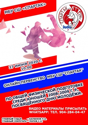 Онлайн первенство МБУ СШ "Спартак" по общей физической подготовке среди юношей 2008-2009 г. р., посвящённое Дню молодёжи