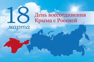 ДЕНЬ ВОССОЕДИНЕНИЯ КРЫМА С РОССИЕЙ