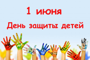 С ДНЁМ ЗАЩИТЫ ДЕТЕЙ! 