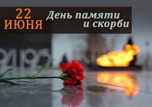 ДЕНЬ ПАМЯТИ И СКОРБИ - 22 ИЮНЯ