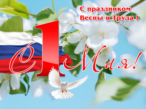 С ПРАЗДНИКОМ ВЕСНЫ И ТРУДА!