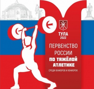 ПЕРВЕНСТВО РОССИИ ПО ТЯЖЁЛОЙ АТЛЕТИКЕ