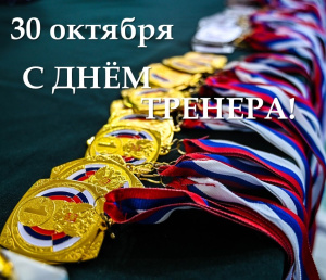 ПОЗДРАВЛЯЕМ С ДНЁМ ТРЕНЕРА!