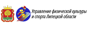 Управление физической культуры и спорта Липецкой области