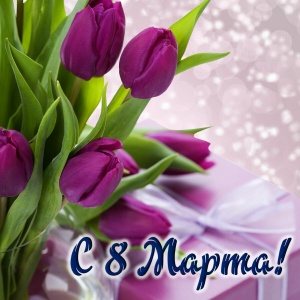 С 8 Марта! 