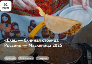 «ЕЛЕЦ — БЛИННАЯ СТОЛИЦА РОССИИ» — МАСЛЕНИЦА 2025