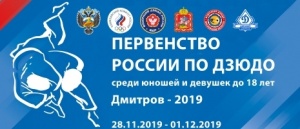 ПЕРВЕНСТВО РОССИИ ПО ДЗЮДО СРЕДИ ЮНОШЕЙ И ДЕВУШЕК ДО 18 ЛЕТ
