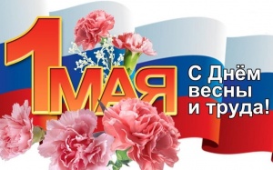 1 МАЯ - ДЕНЬ ВЕСНЫ И ТРУДА!  