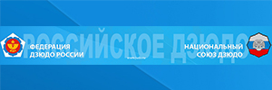 Федерация дзюдо России