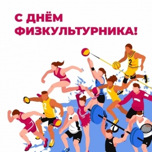 С ДНЁМ ФИЗКУЛЬТУРНИКА!