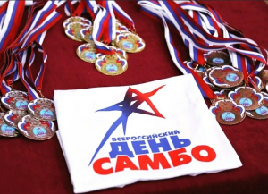 ВСЕРОССИЙСКИЙ ДЕНЬ САМБО!