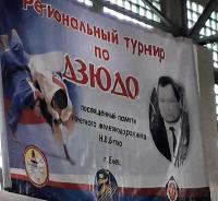 Региональный турнир по дзюдо среди юношей и девушек до 15 лет, посвящённый памяти почётного железнодорожника Н. В. Бутко