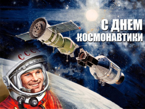 65 ЛЕТ СО ДНЯ ПЕРВОГО ПОЛЁТА ЧЕЛОВЕКА В КОСМОС!